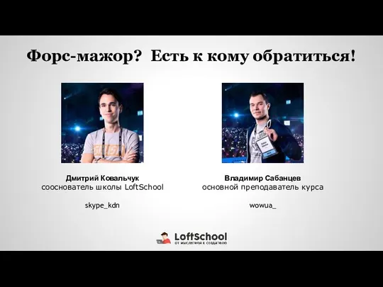 Форс-мажор? Есть к кому обратиться! Дмитрий Ковальчук сооснователь школы LoftSchool skype_kdn