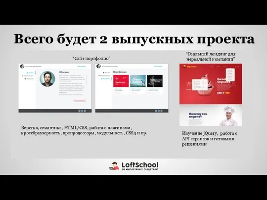 Всего будет 2 выпускных проекта “Сайт портфолио” Верстка, семантика, HTML/CSS, работа