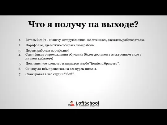 Что я получу на выходе? Готовый сайт - визитку которую можно,