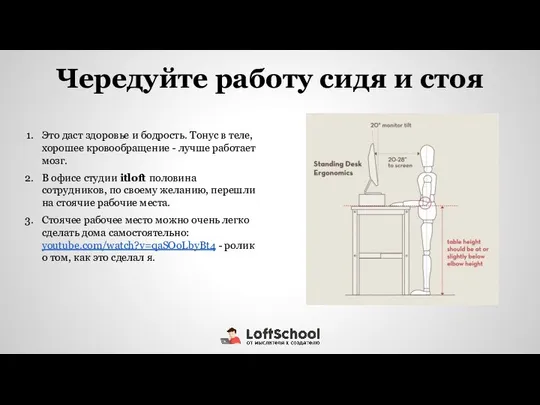 Чередуйте работу сидя и стоя Это даст здоровье и бодрость. Тонус