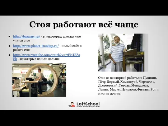 Стоя работают всё чаще http://bazarny.ru/ - в некоторых школах уже учатся