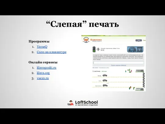 “Слепая” печать Программы VerseQ Соло на клавиатуре Онлайн сервисы klavogonki.ru klava.org vse10.ru