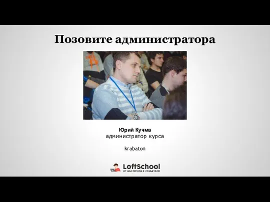 Позовите администратора Юрий Кучма администратор курса krabaton