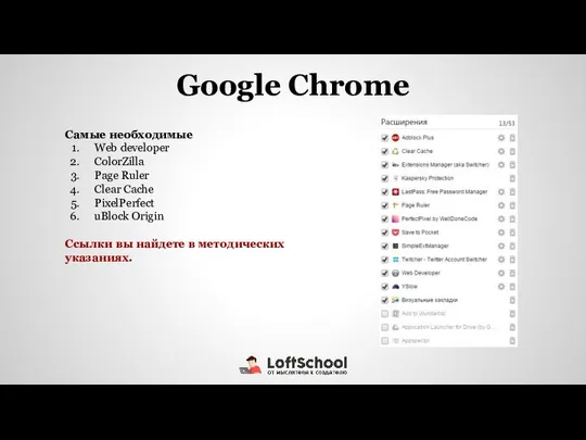 Google Chrome Самые необходимые Web developer ColorZilla Page Ruler Clear Cache