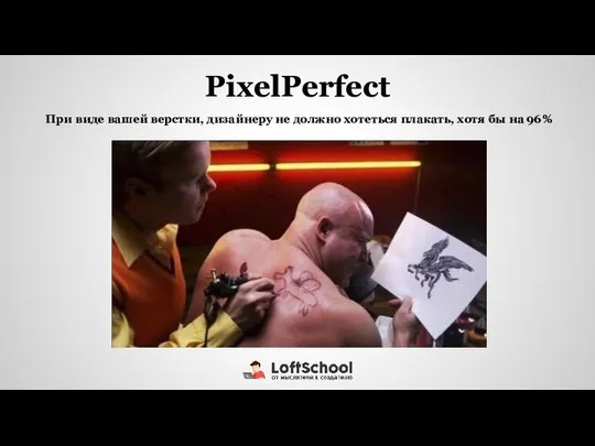 PixelPerfect При виде вашей верстки, дизайнеру не должно хотеться плакать, хотя бы на 96%