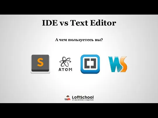 А чем пользуетесь вы? IDE vs Text Editor