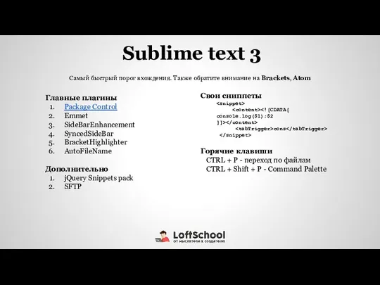 Sublime text 3 Главные плагины Package Control Emmet SideBarEnhancement SyncedSideBar BracketHighlighter