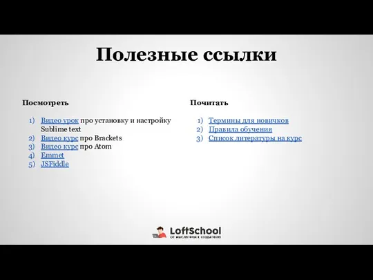 Полезные ссылки Посмотреть Видео урок про установку и настройку Sublime text