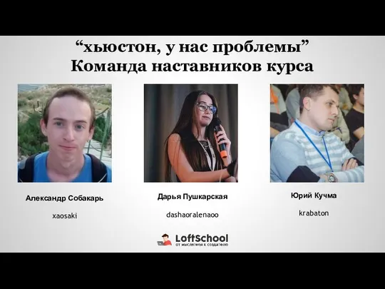 “хьюстон, у нас проблемы” Команда наставников курса Юрий Кучма krabaton Александр Собакарь xaosaki Дарья Пушкарская dashaoralenaoo