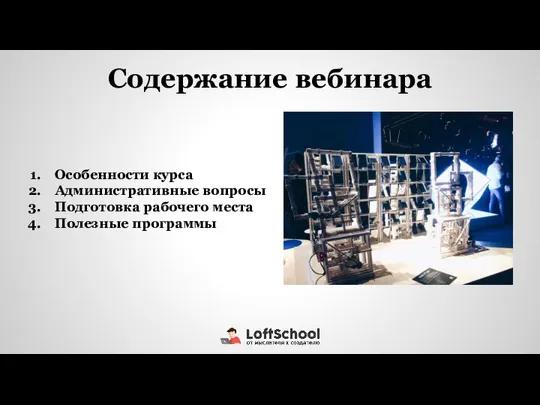 Особенности курса Административные вопросы Подготовка рабочего места Полезные программы Содержание вебинара