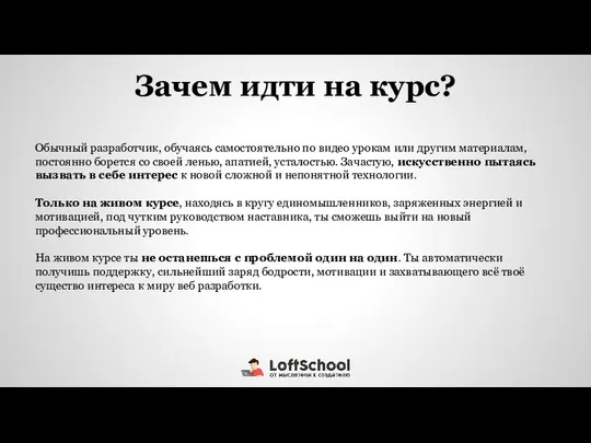 Зачем идти на курс? Обычный разработчик, обучаясь самостоятельно по видео урокам