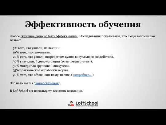 Эффективность обучения Любое обучение должно быть эффективным. Исследования показывают, что люди