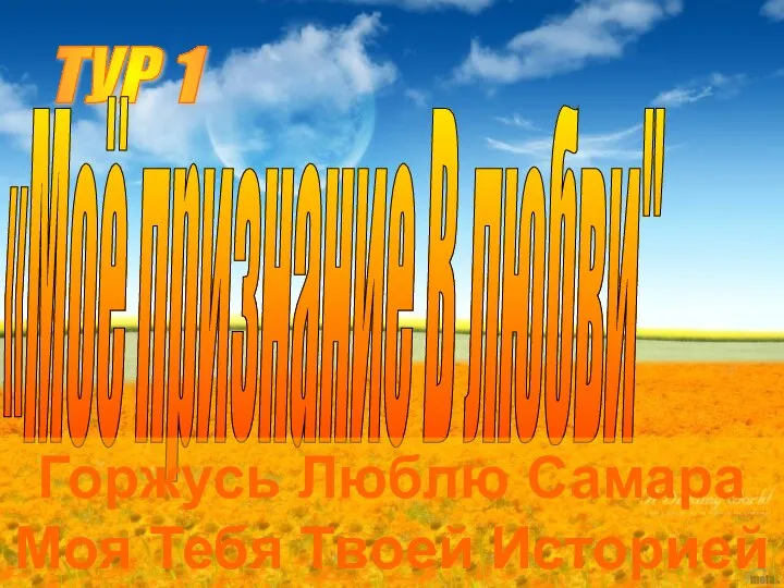 ТУР 1 «Моё признание В любви" Горжусь Люблю Самара Моя Тебя Твоей Историей