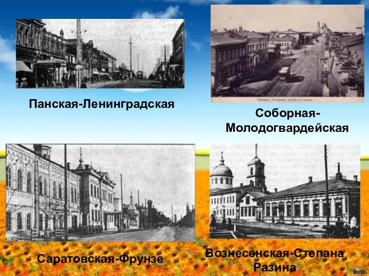 Панская-Ленинградская Соборная-Молодогвардейская Саратовская-Фрунзе Вознесенская-Степана Разина