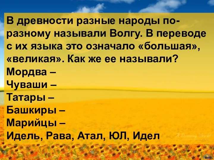 В древности разные народы по-разному называли Волгу. В переводе с их