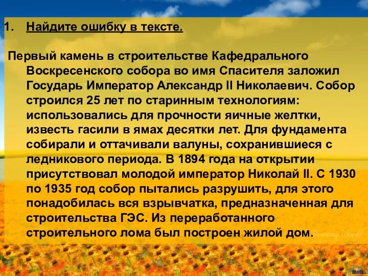 Найдите ошибку в тексте. Первый камень в строительстве Кафедрального Воскресенского собора