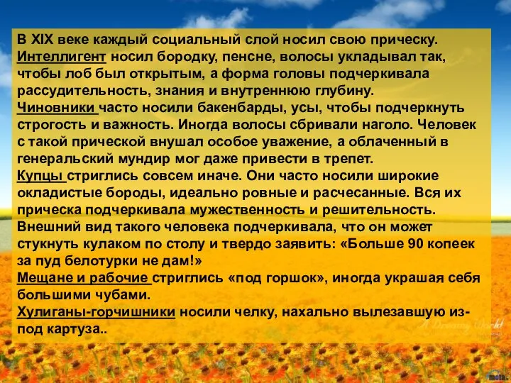 В XIX веке каждый социальный слой носил свою прическу. Интеллигент носил