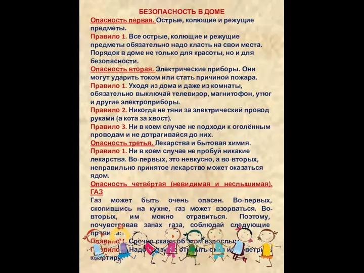 БЕЗОПАСНОСТЬ В ДОМЕ Опасность первая. Острые, колющие и режущие предметы. Правило