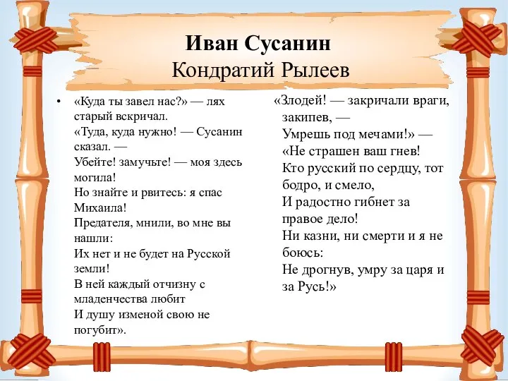 Иван Сусанин Кондратий Рылеев «Злодей! — закричали враги, закипев, — Умрешь