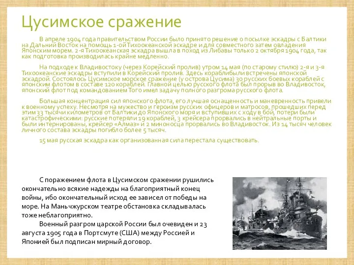 Цусимское сражение В апреле 1904 года правительством России было принято решение