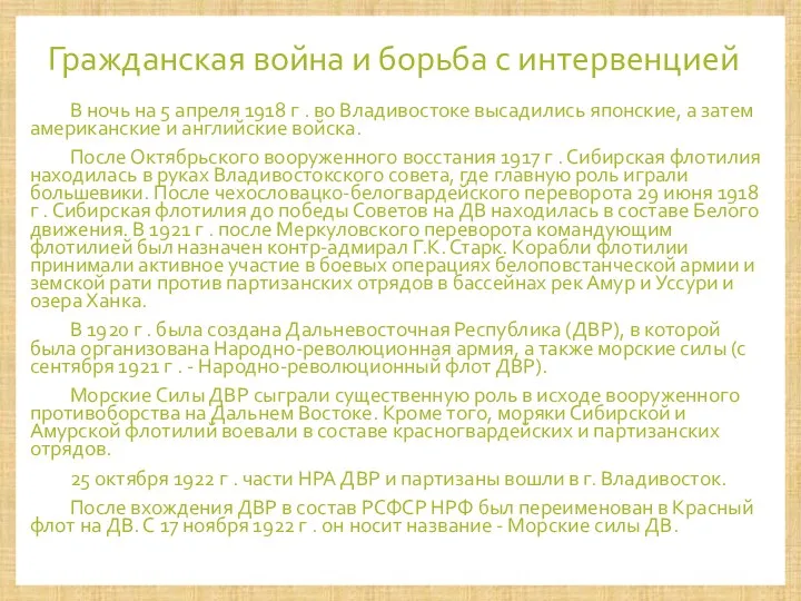 Гражданская война и борьба с интервенцией В ночь на 5 апреля