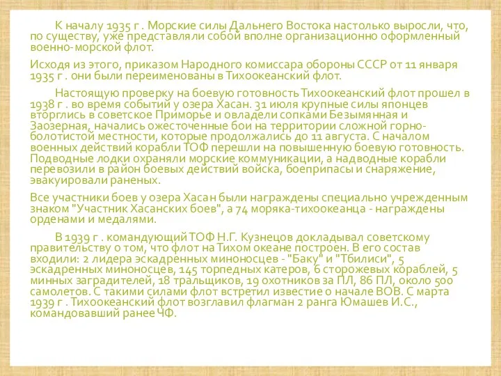 К началу 1935 г . Морские силы Дальнего Востока настолько выросли,