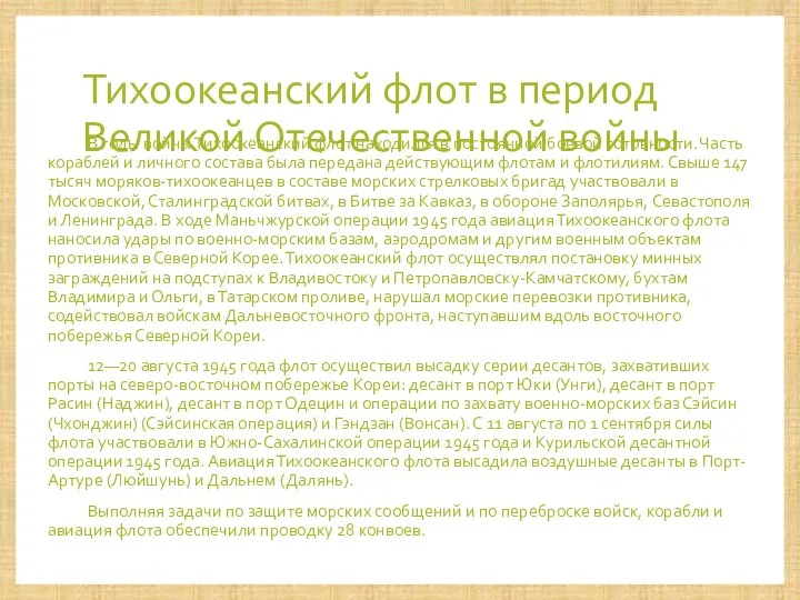 Тихоокеанский флот в период Великой Отечественной войны В годы войны Тихоокеанский