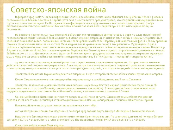 Советско-японская война В феврале 1945 на Ялтинской конференции Сталин дал обещание