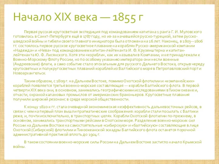 Начало XIX века — 1855 г Первая русская кругосветная экспедиция под