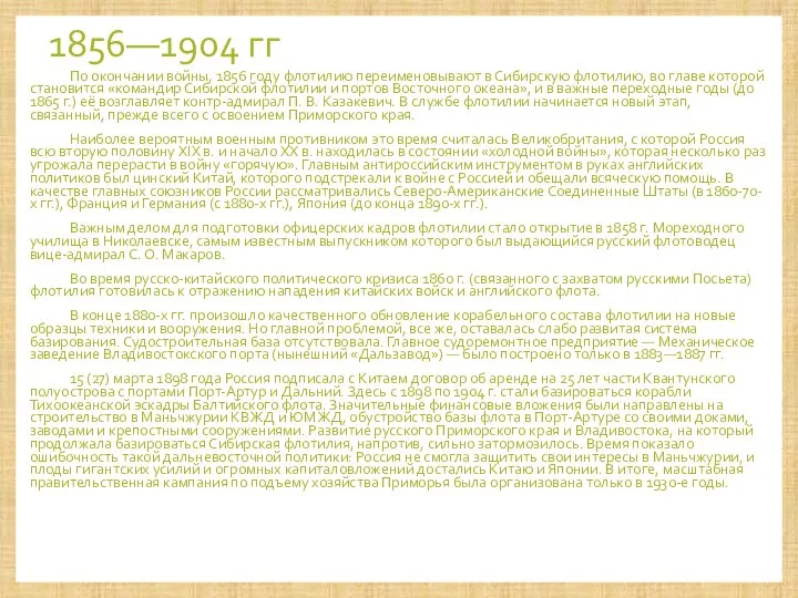 1856—1904 гг По окончании войны, 1856 году флотилию переименовывают в Сибирскую