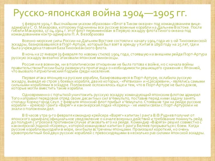 Русско-японская война 1904—1905 гг. 5 февраля 1904 г. Высочайшим указом образован