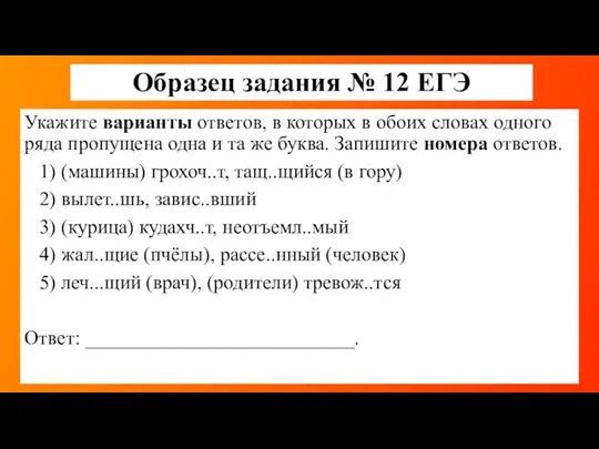 Образец задания № 12 ЕГЭ Укажите варианты ответов, в которых в