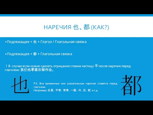 НАРЕЧИЯ 也、都 (КАК?) Подлежащее + 也 + Глагол / Глагольная связка