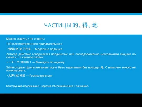 ЧАСТИЦЫ 的、得、地 Можно ставить / не ставить: 1) После повторенного прилагательного