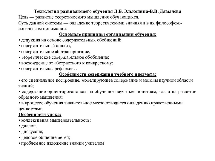 Технология развивающего обучения Д.Б. Эльконина-В.В. Давыдова Цель — развитие теоретического мышления