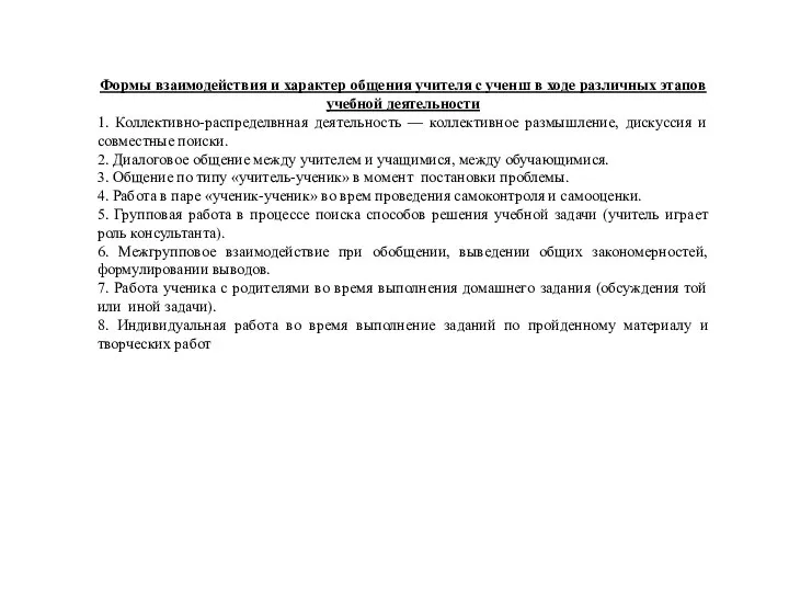 Формы взаимодействия и характер общения учителя с ученш в ходе различных