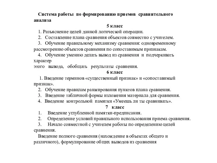 Система работы по формированию приемов сравнительного анализа 5 класс 1. Разъяснение