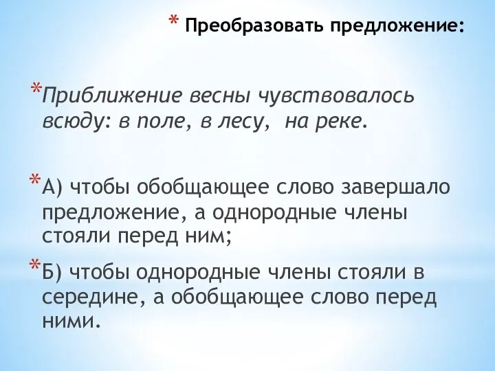 Преобразовать предложение: Приближение весны чувствовалось всюду: в поле, в лесу, на