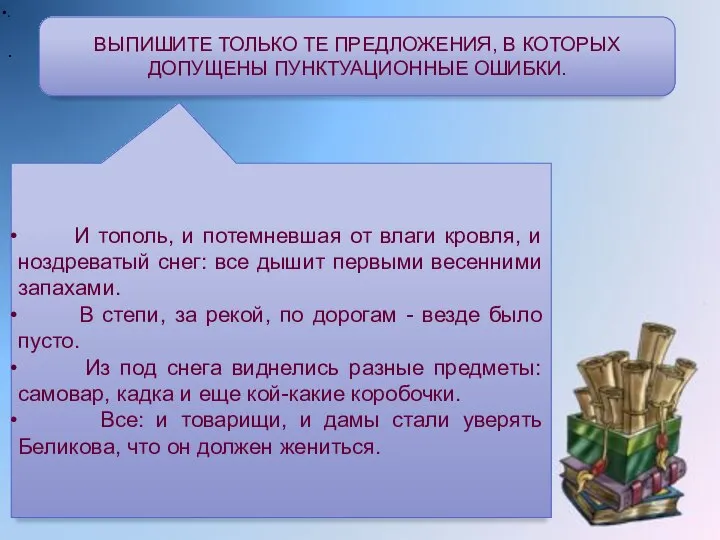 . ВЫПИШИТЕ ТОЛЬКО ТЕ ПРЕДЛОЖЕНИЯ, В КОТОРЫХ ДОПУЩЕНЫ ПУНКТУАЦИОННЫЕ ОШИБКИ. И