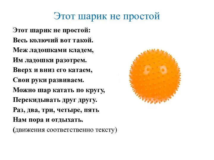 Этот шарик не простой Этот шарик не простой: Весь колючий вот