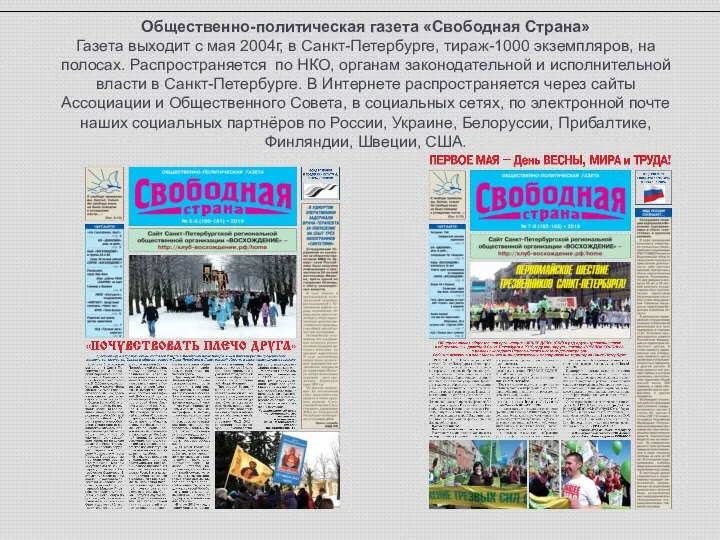 Общественно-политическая газета «Свободная Страна» Газета выходит с мая 2004г, в Санкт-Петербурге,