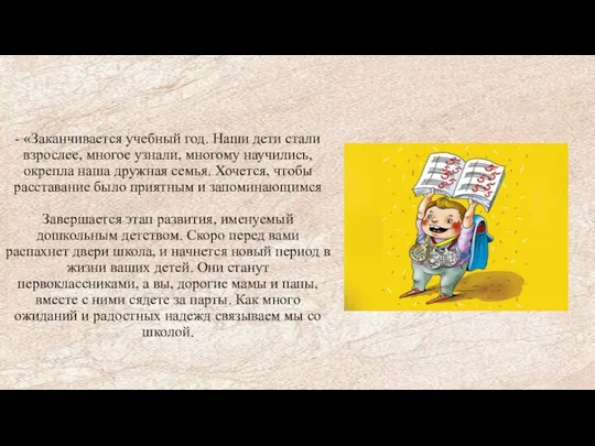 - «Заканчивается учебный год. Наши дети стали взрослее, многое узнали, многому