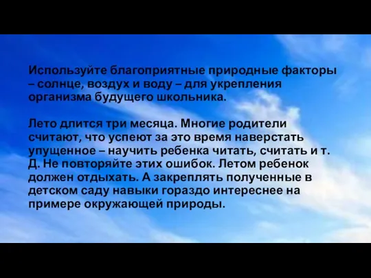 Используйте благоприятные природные факторы – солнце, воздух и воду – для