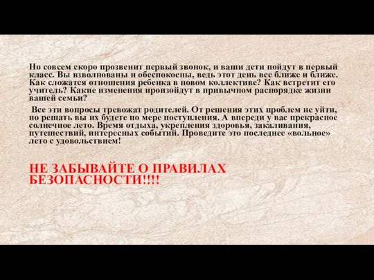 Но совсем скоро прозвенит первый звонок, и ваши дети пойдут в