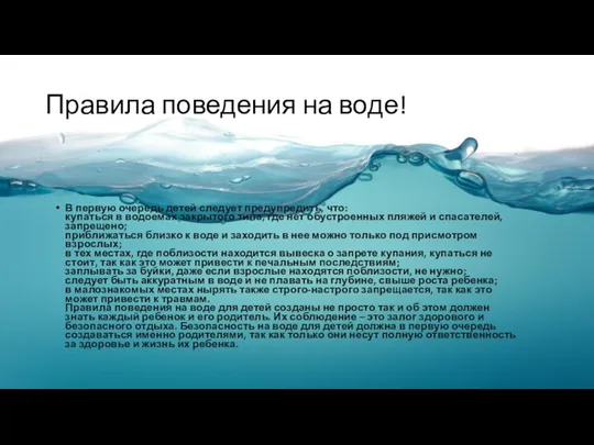 Правила поведения на воде! В первую очередь детей следует предупредить, что: