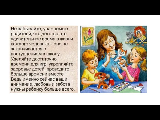 Не забывайте, уважаемые родители, что детство-это удивительное время в жизни каждого