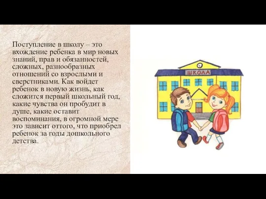 Поступление в школу – это вхождение ребенка в мир новых знаний,