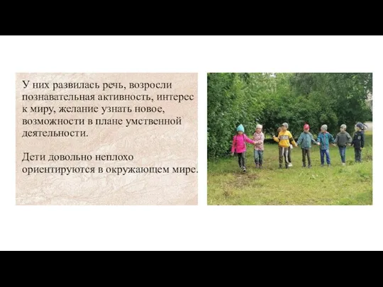 У них развилась речь, возросли познавательная активность, интерес к миру, желание