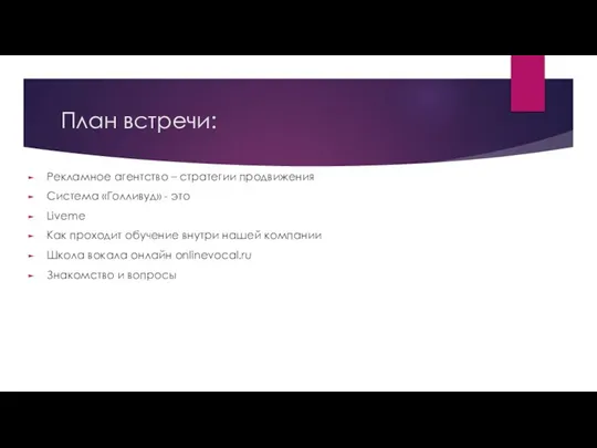 План встречи: Рекламное агентство – стратегии продвижения Система «Голливуд» - это