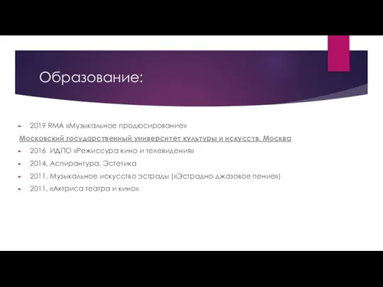 Образование: 2019 RMA «Музыкальное продюсирование» Московский государственный университет культуры и искусств,